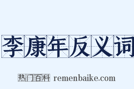 李康年反义词是什么意思的图片